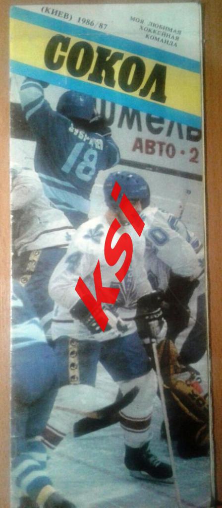 Моя любимая хоккейная команда. Сокол (Киев)1986/87