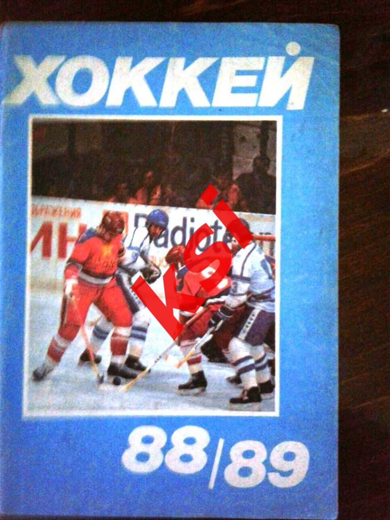 Хоккей Москва 1988-89 МП