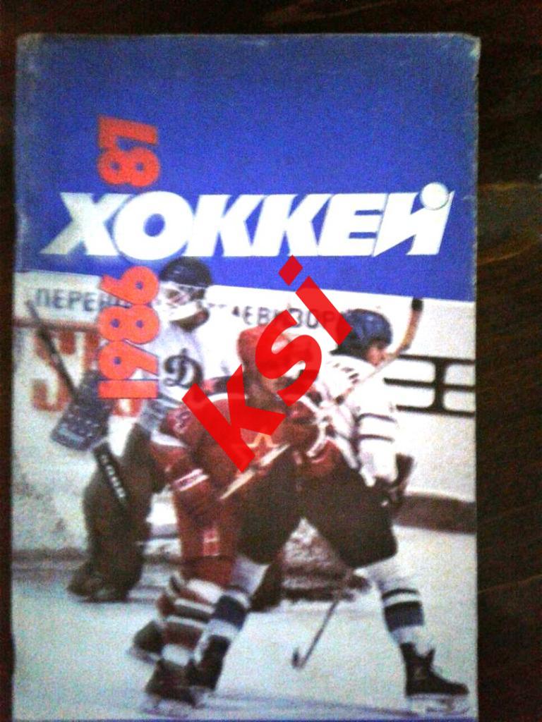Хоккей Москва Советский спорт 1986-87