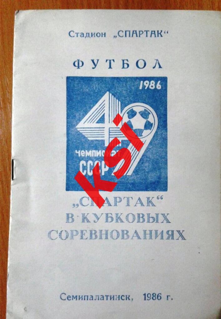 Футбол Спартак (Семипалатинск) 1986
