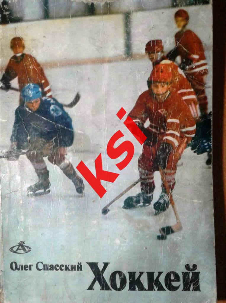 книга хоккей с шайбой Хоккей - Азбука спорта О.Спасский