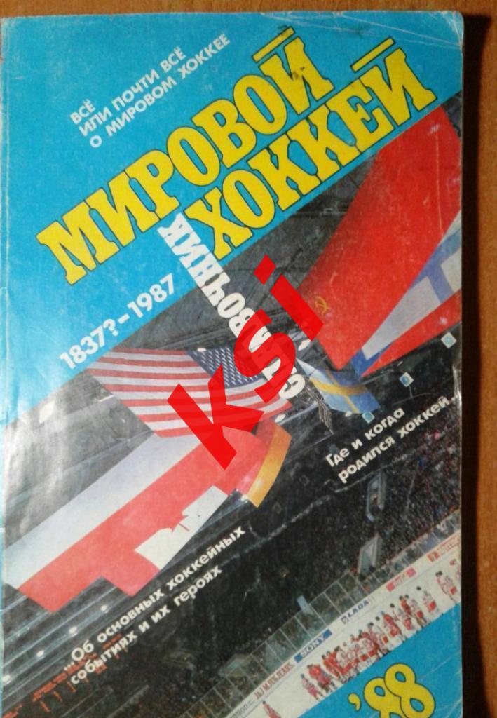 Хоккей. Мировой хоккей Справочник.Издатель Сов.спорт 1988