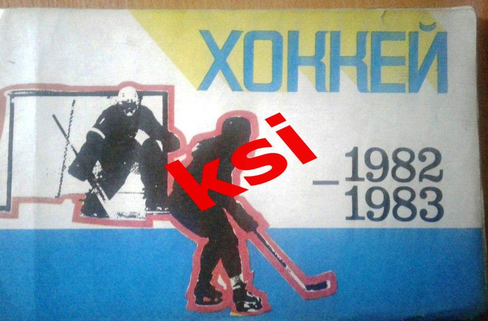 Рига 1982-83 Хоккей