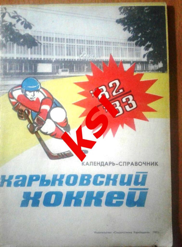 Харьков 1982-83 Хоккей