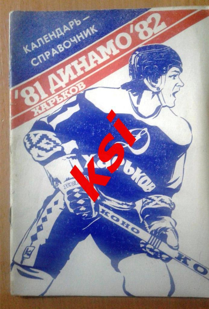 Харьков 1981-82 Хоккей