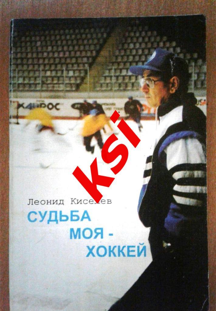 Судьба моя-хоккей. Киселев.