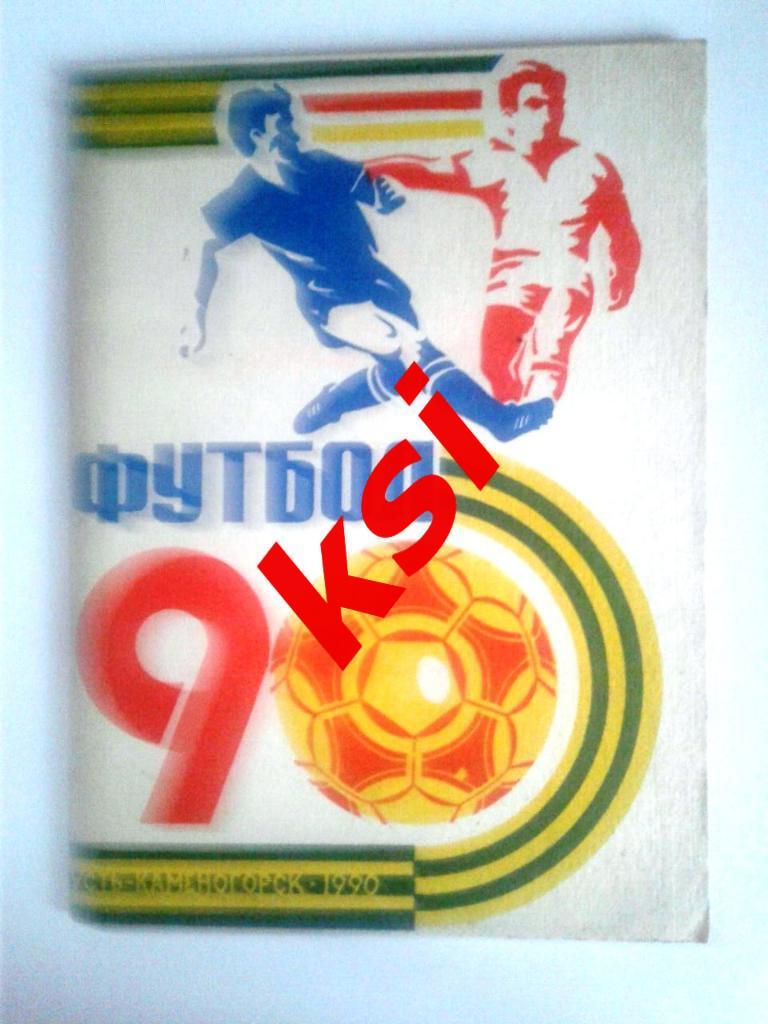 Футбол Усть-Каменогорск 1990