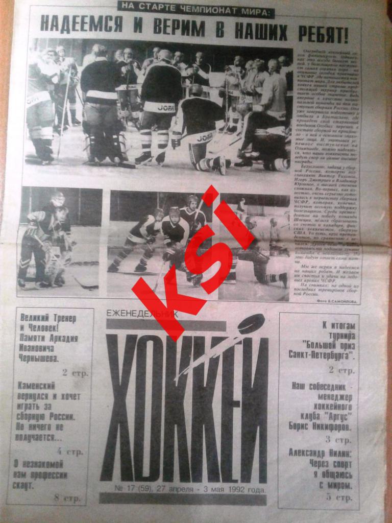 Хоккей1992 год №17