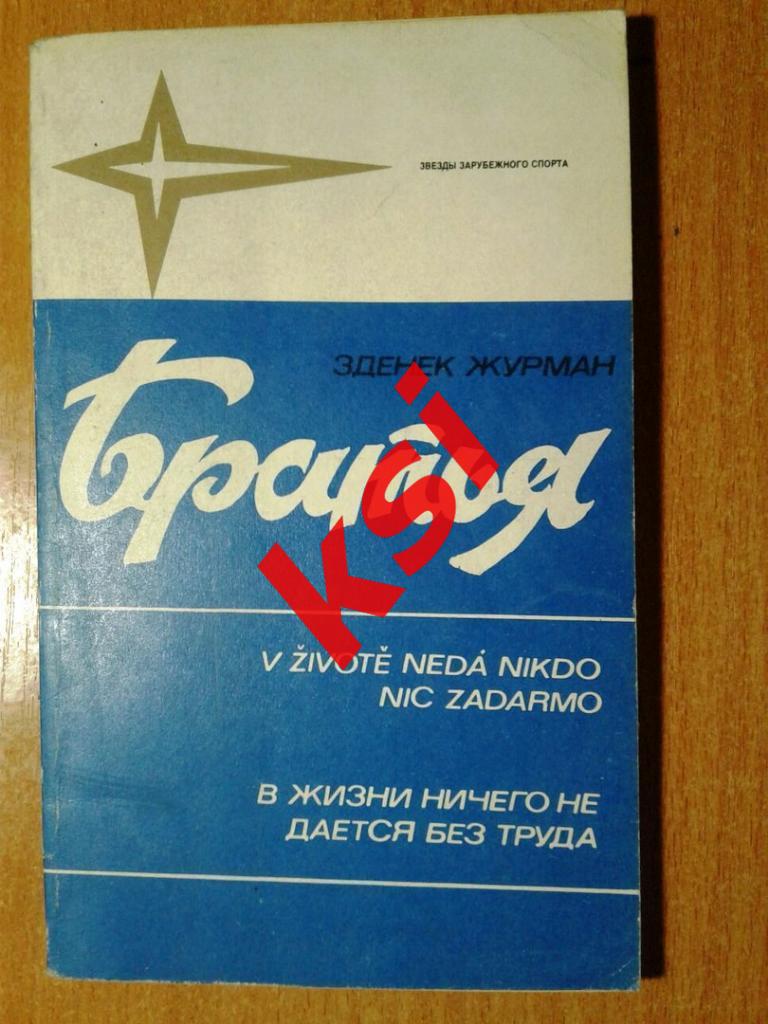 Книга Хоккей: Братья ( З.Журман )Звезды зарубежного спортаФиС - 1984