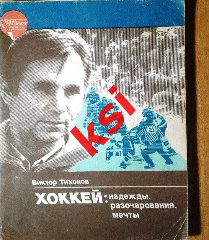 КнигаВиктор Тихонов Хоккей: надежды, разочарования, мечты... 1985