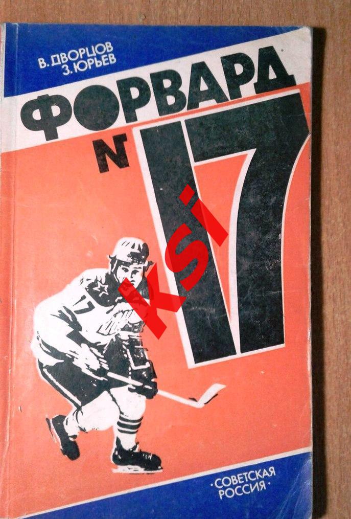 книга В.Дворцов, З.Юрьев Форвард №17, хоккей, книга о В.Харламове