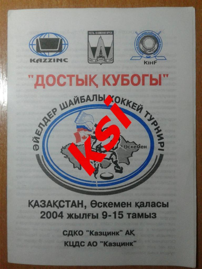 Кубок Дружбы Усть-Каменогорск.9-15.08. 2004 Женщины.
