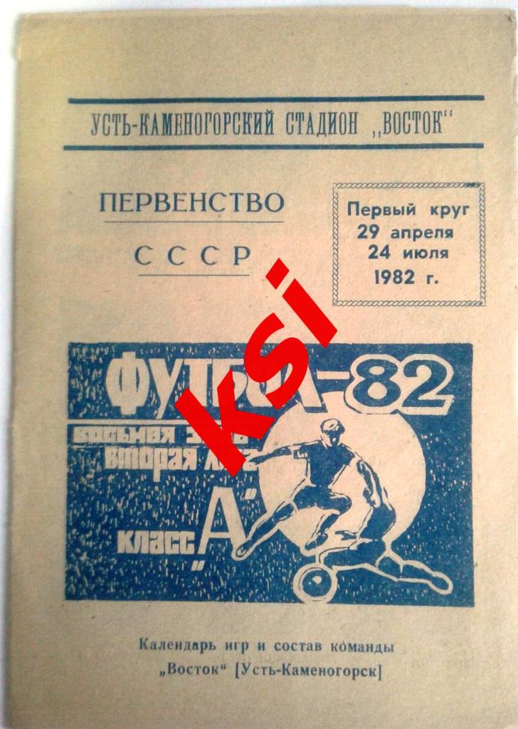 Усть-Каменогорск 1982 (1-й круг)