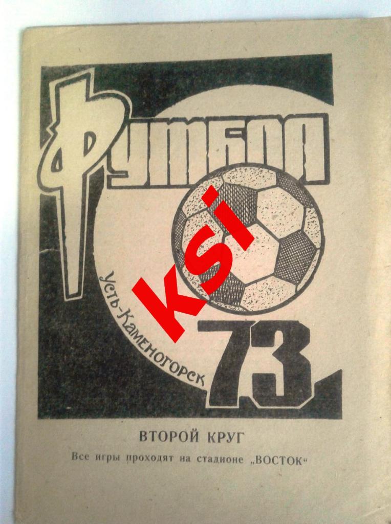 Усть-Каменогорск 1973 (2-й круг)