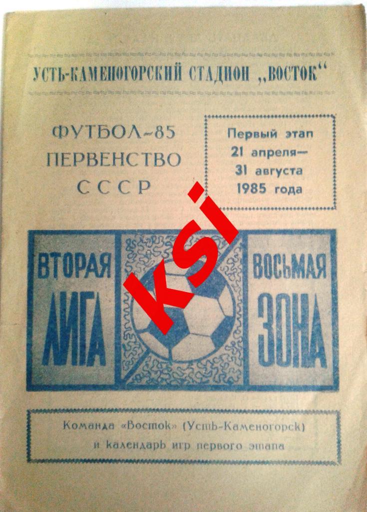 Усть-Каменогорск 1985 (1-й круг)