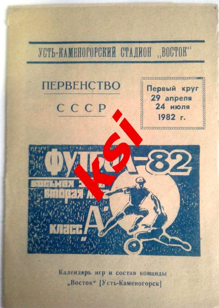 Усть-Каменогорск 1982 (1-й круг)