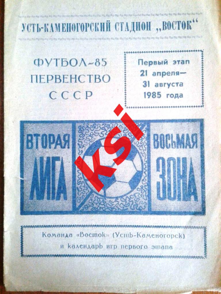 Восток (Усть-Каменогорск)1985 г