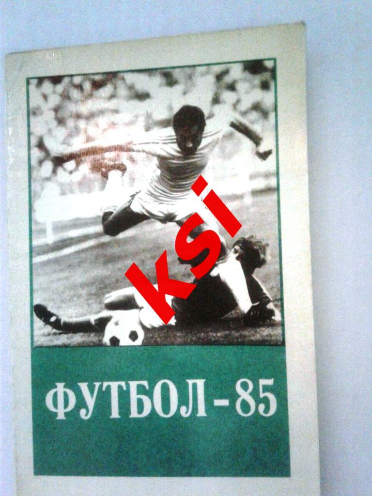 Футбол. Тбилиси 1985