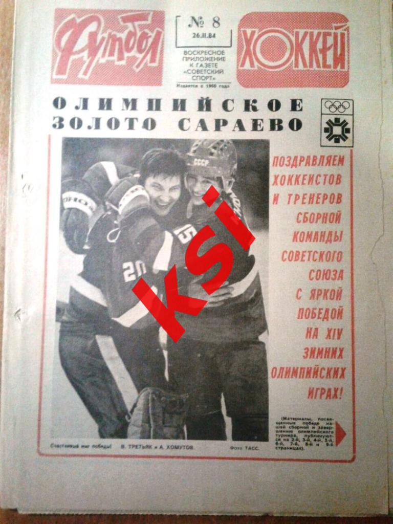 Футбол-Хоккей 1984 год.№8