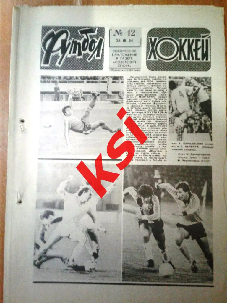 Футбол-Хоккей 1984 год.№12