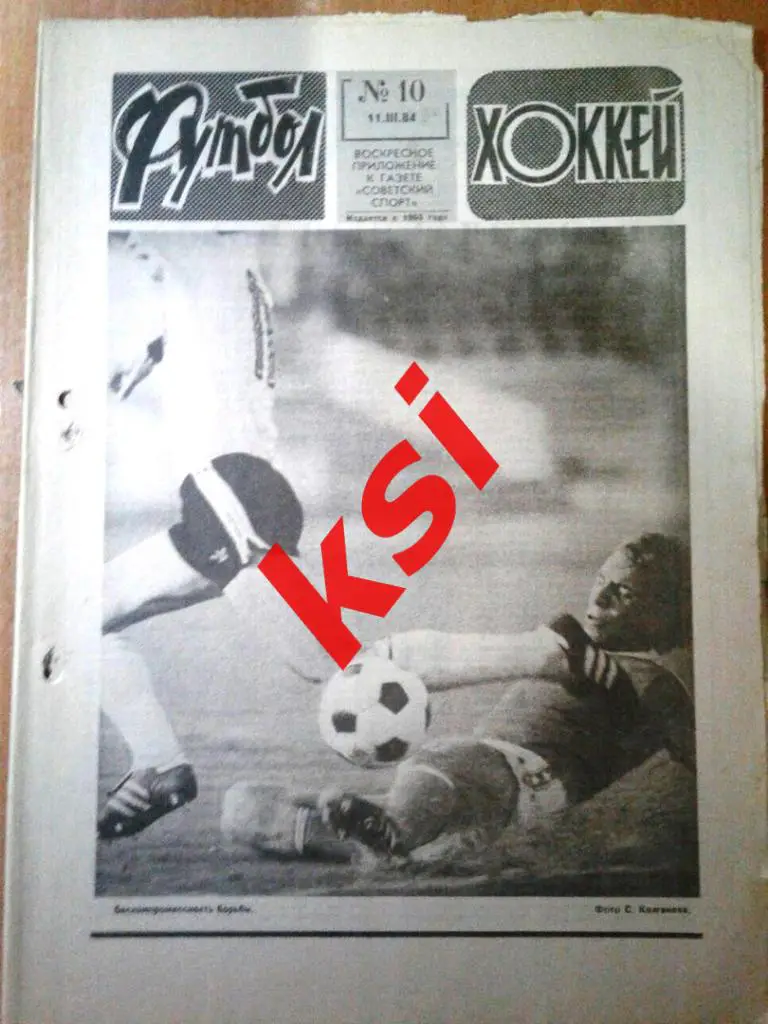 Футбол-Хоккей 1984 год.№10