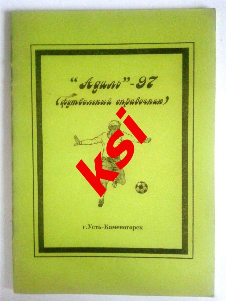 Футбол Усть-Каменогорск 1997