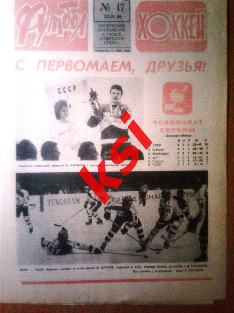 Футбол-Хоккей 1986 год.№17