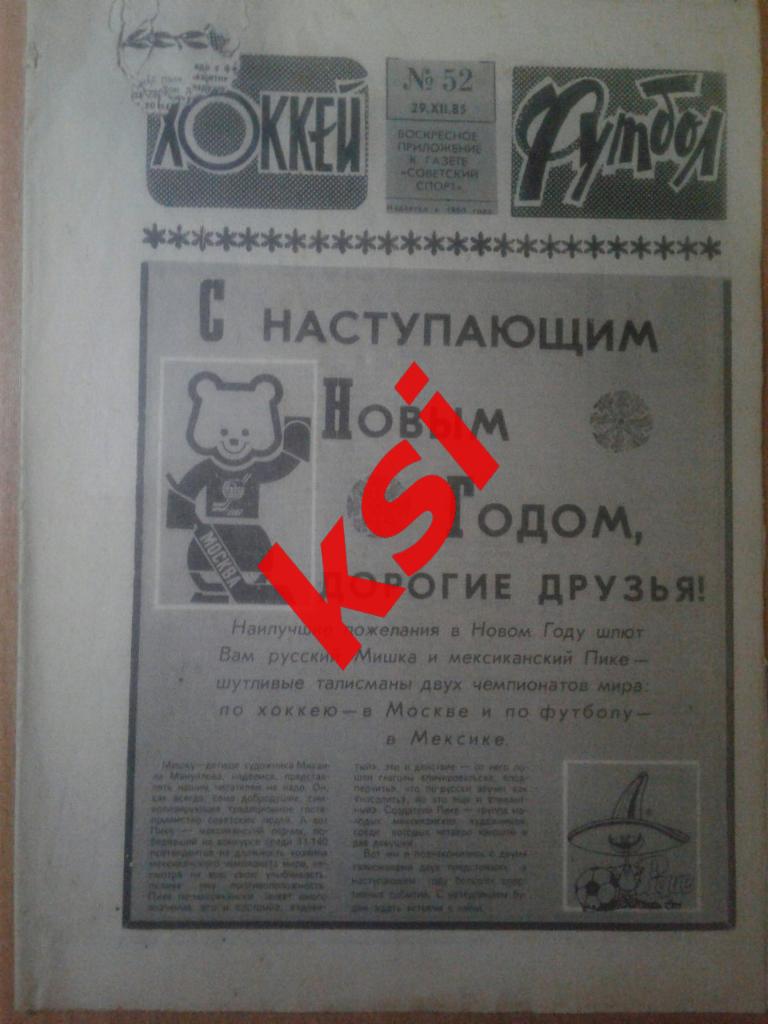 Футбол Хоккей 1985 г. №52