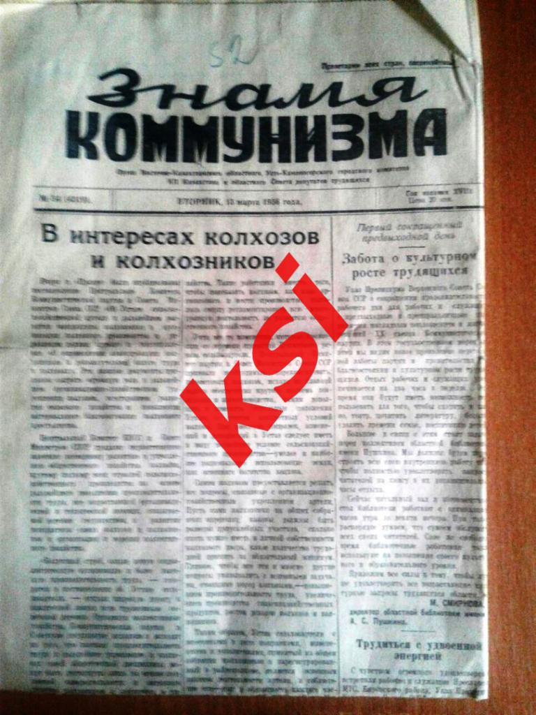 Знамя Коммунизма13.03.1956 г.