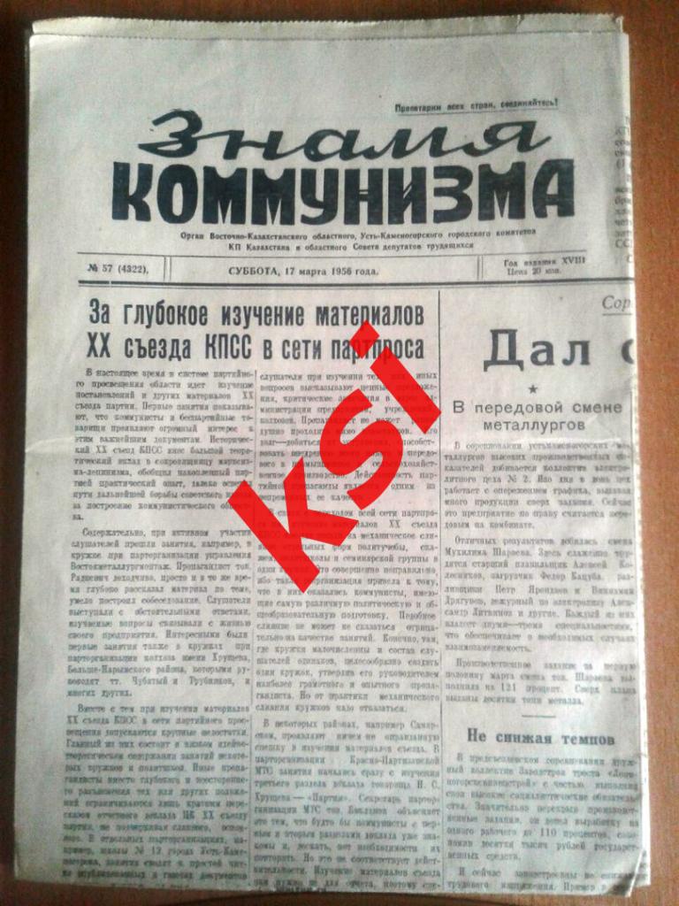 Знамя Коммунизма17.03.1956 г.