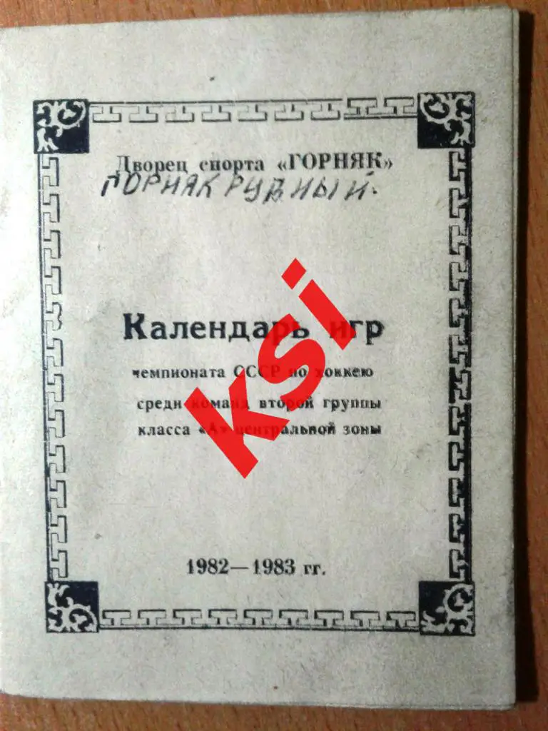 Рудный 1982-83