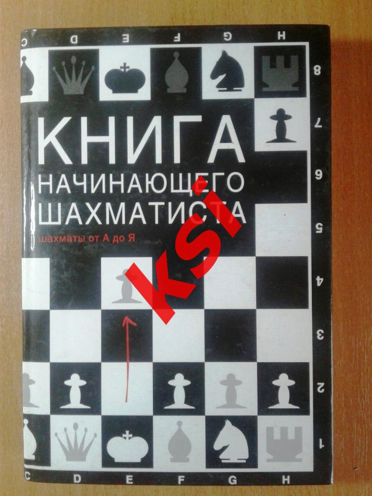 Книга начинающего шахматиста Н.М.Калиниченко От А до Я