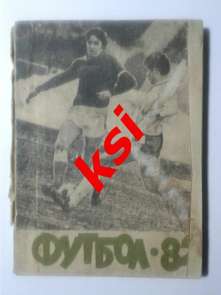 Футбол. Благовещенск на Амуре1982