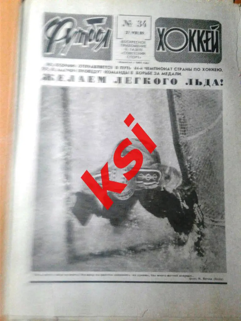 Футбол Хоккей 1989 г. №34