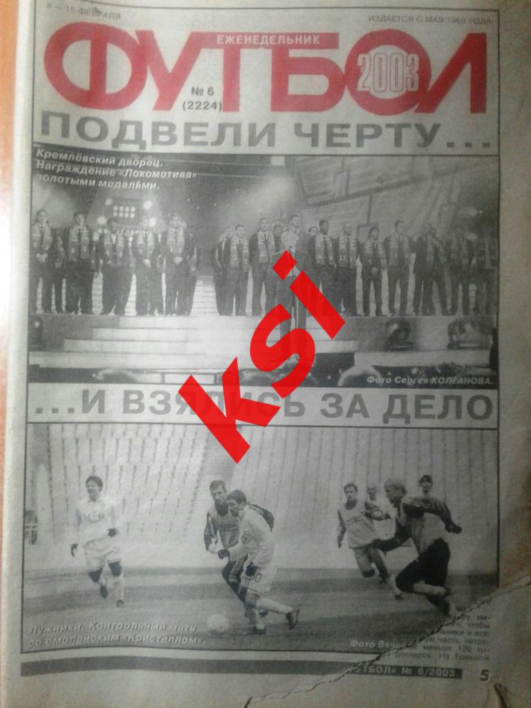 Футбол 2003 год №6