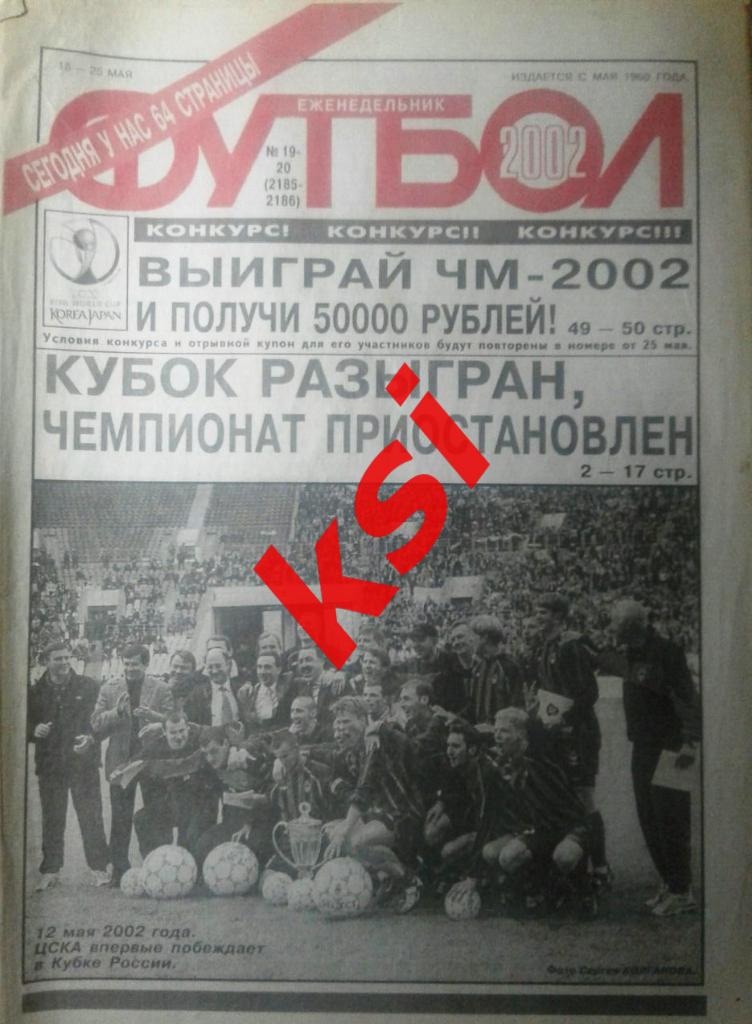 Футбол 2002 год №19-20