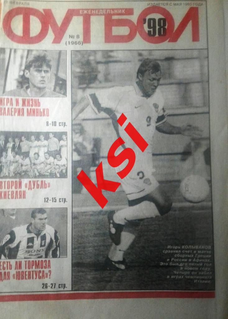Футбол 1998 год №8