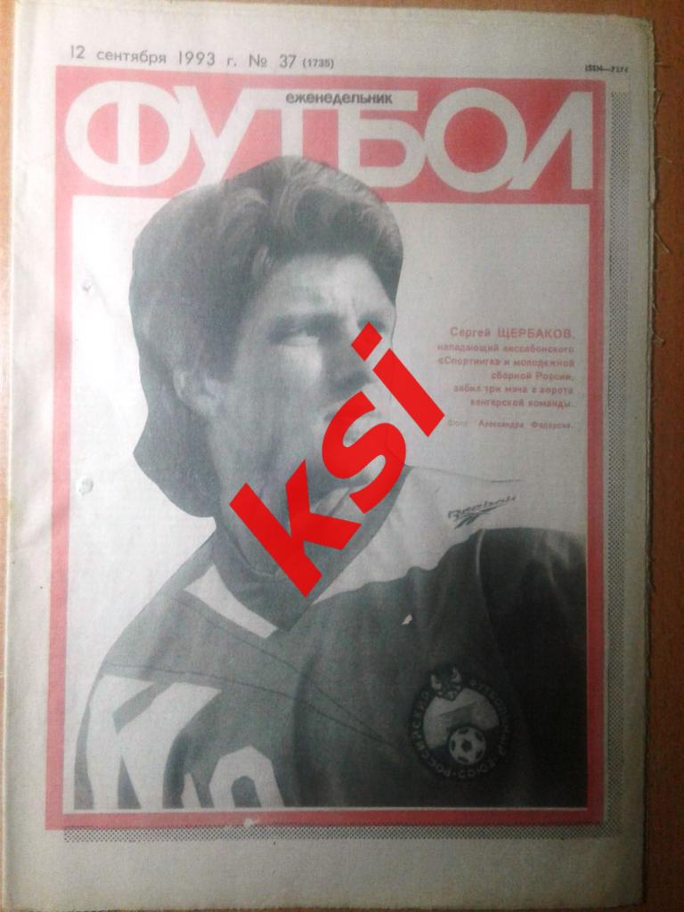 Футбол 1993 год №37