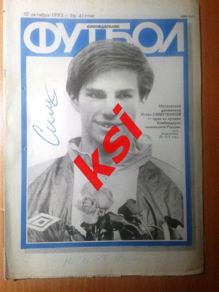 Футбол 1993 год №41