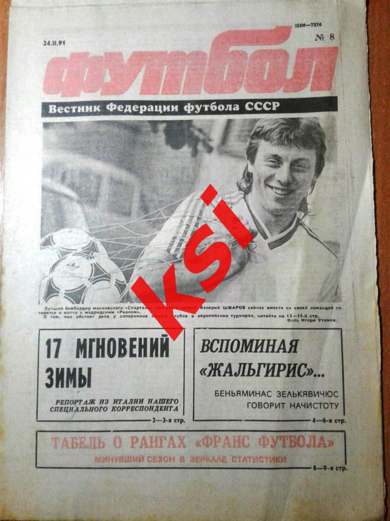 Футбол1991 год №8