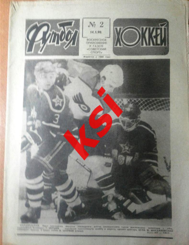 Футбол Хоккей 1990 г. № 2