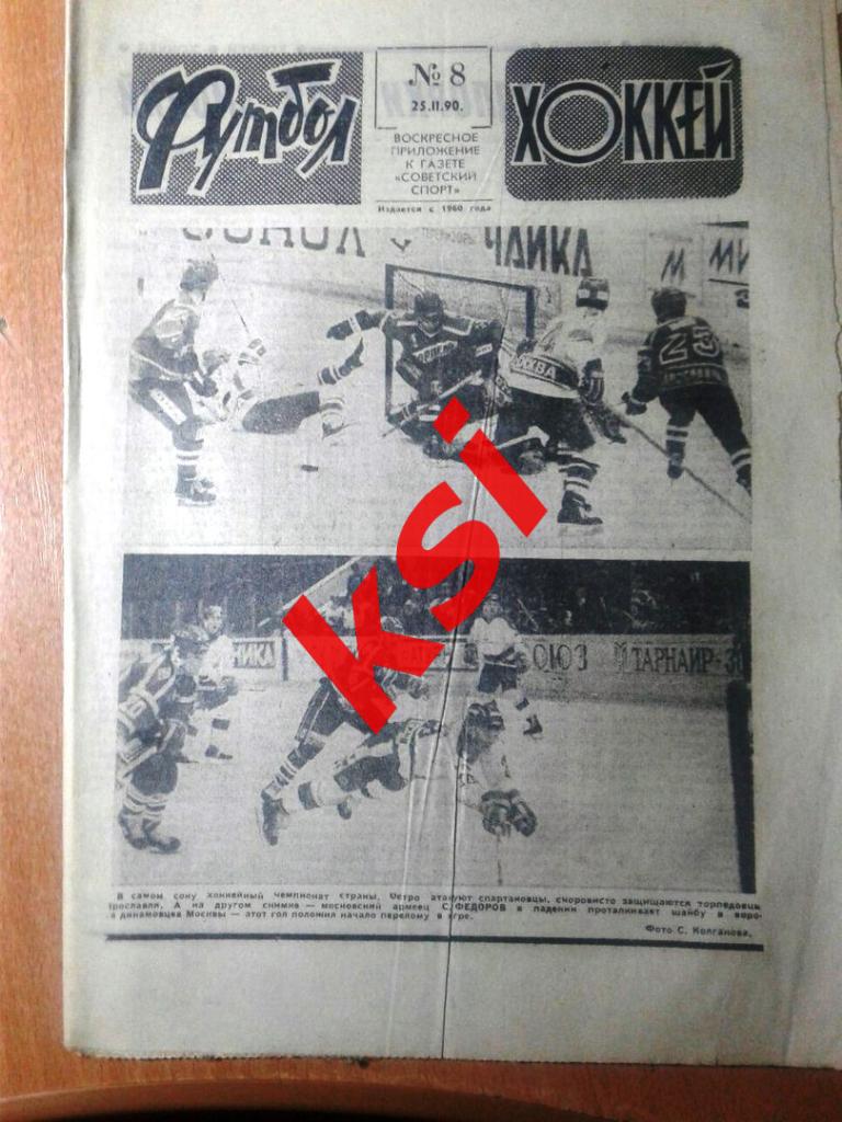 Футбол Хоккей 1990 г. № 8