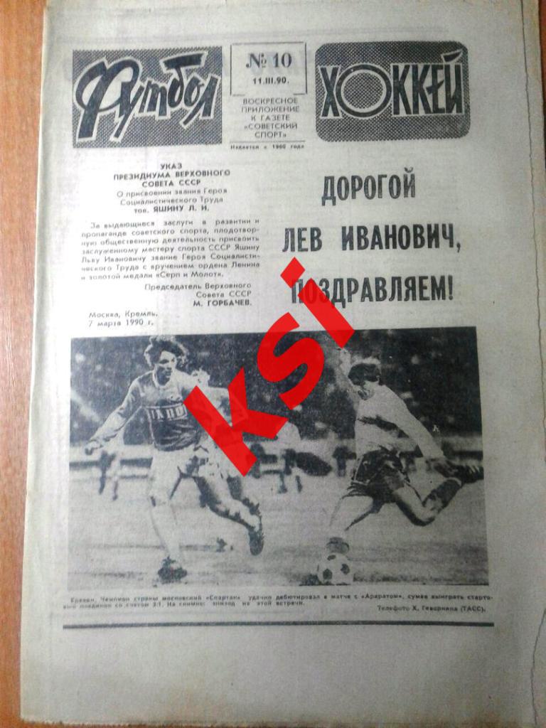 Футбол Хоккей 1990 г. № 10