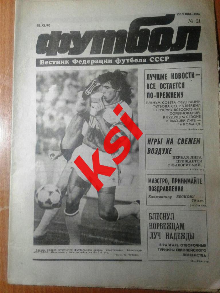 Футбол1990 г. № 21
