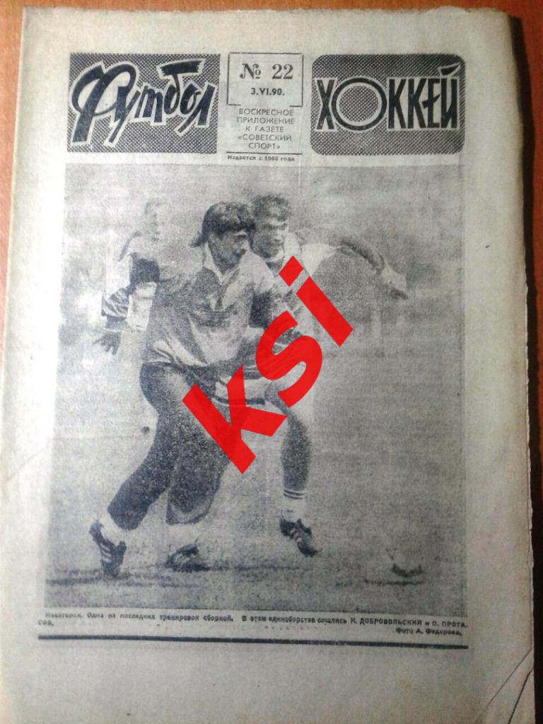 Футбол Хоккей 1990 г. № 22