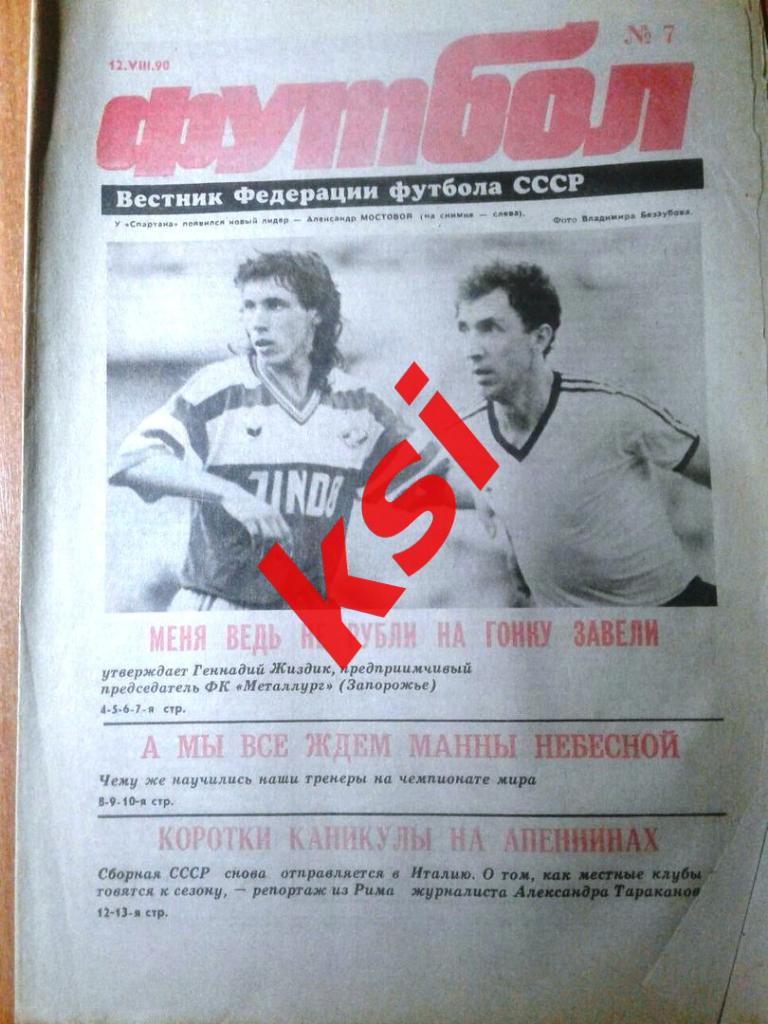 Футбол1990 г. №7
