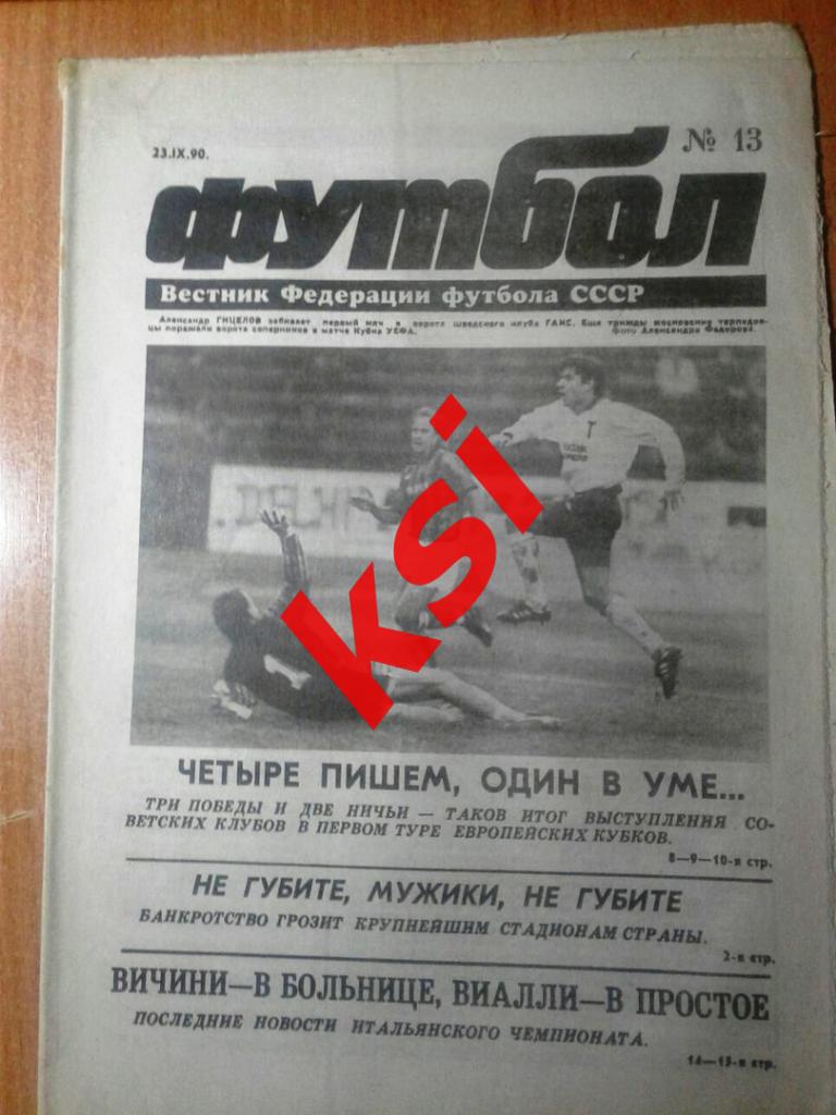 Футбол1990 г. №13