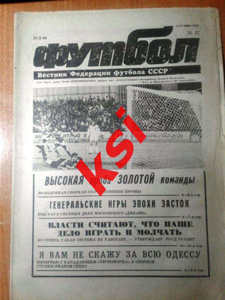 Футбол1990 г. №17