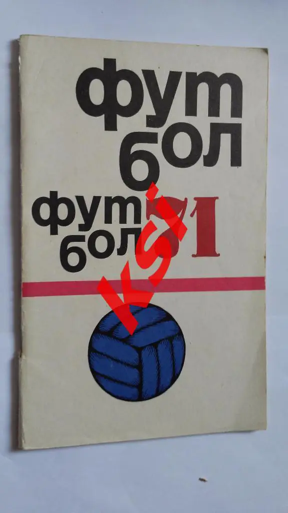 календарь-справочник, Футбол-71, Москва, ФиС, 1971 г.