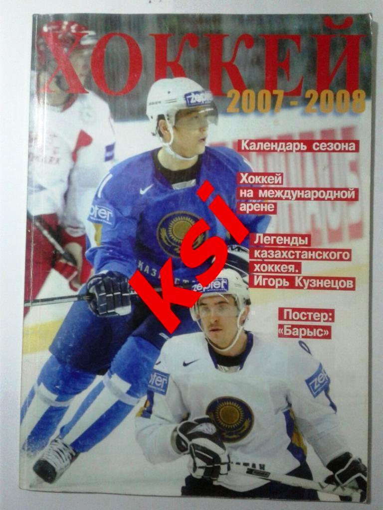 ХоккейАстана 2007-2008